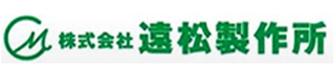株式会社遠松製作所